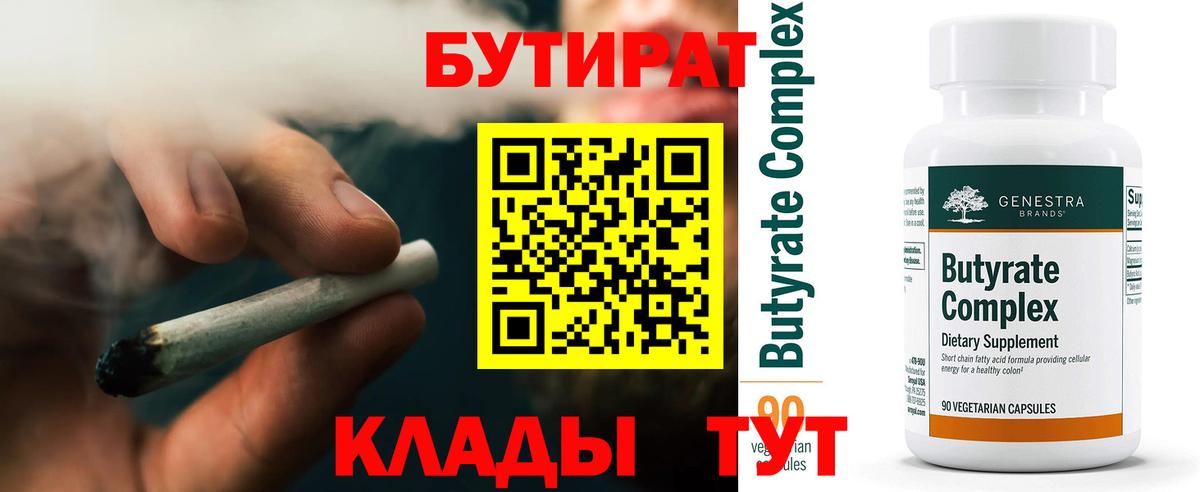 БУТИРАТ бутандиол Красный Сулин